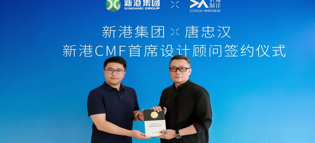 新港CMF（上海）研發中心正式簽約設計大師唐忠漢先生！開啟“仿生科技×生活美學”新紀元！